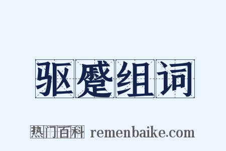 驱蹙组词是什么意思的图片